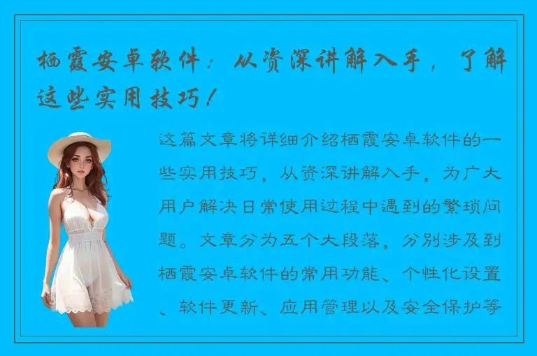 栖霞安卓软件：从资深讲解入手，了解这些实用技巧！