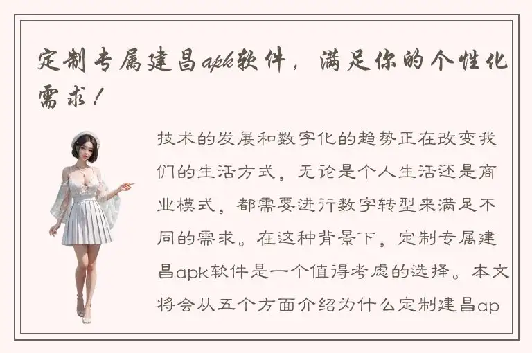 定制专属建昌apk软件，满足你的个性化需求！