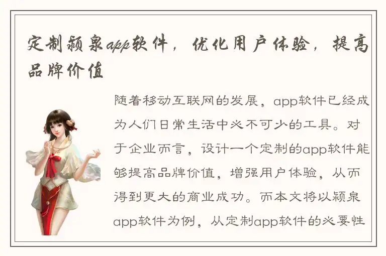 定制颍泉app软件，优化用户体验，提高品牌价值