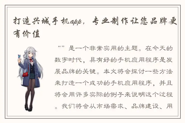 打造兴城手机app，专业制作让您品牌更有价值