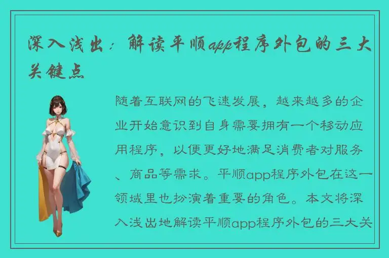 深入浅出：解读平顺app程序外包的三大关键点