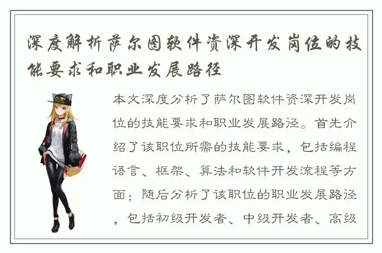 深度解析萨尔图软件资深开发岗位的技能要求和职业发展路径