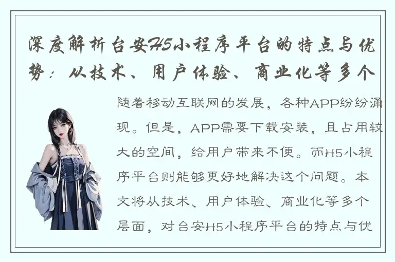 深度解析台安H5小程序平台的特点与优势：从技术、用户体验、商业化等多个层面全面讲解