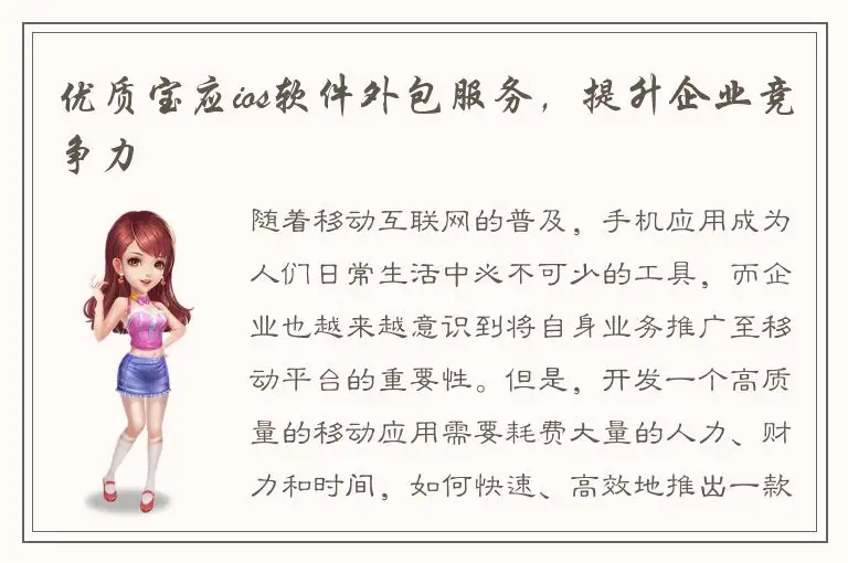 优质宝应ios软件外包服务，提升企业竞争力