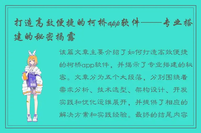 打造高效便捷的柯桥app软件——专业搭建的秘密揭露