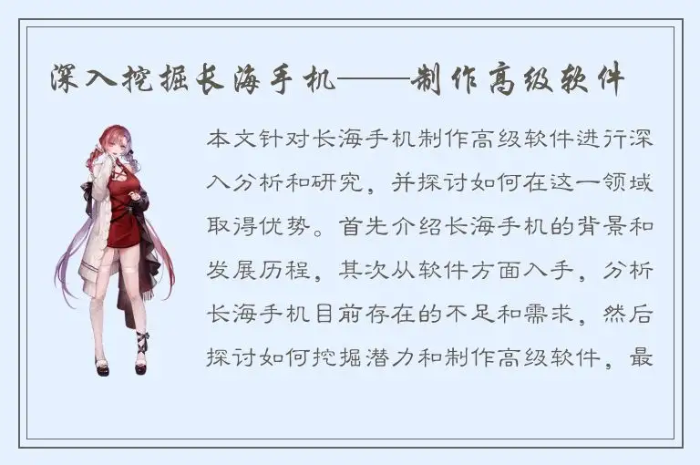 深入挖掘长海手机——制作高级软件