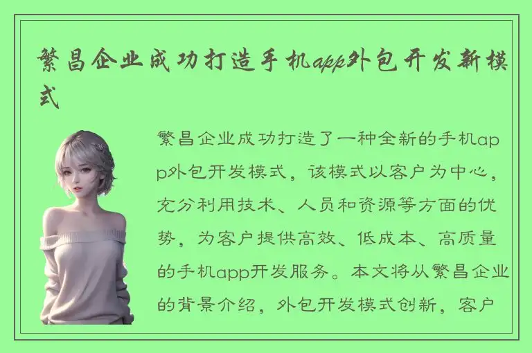 繁昌企业成功打造手机app外包开发新模式