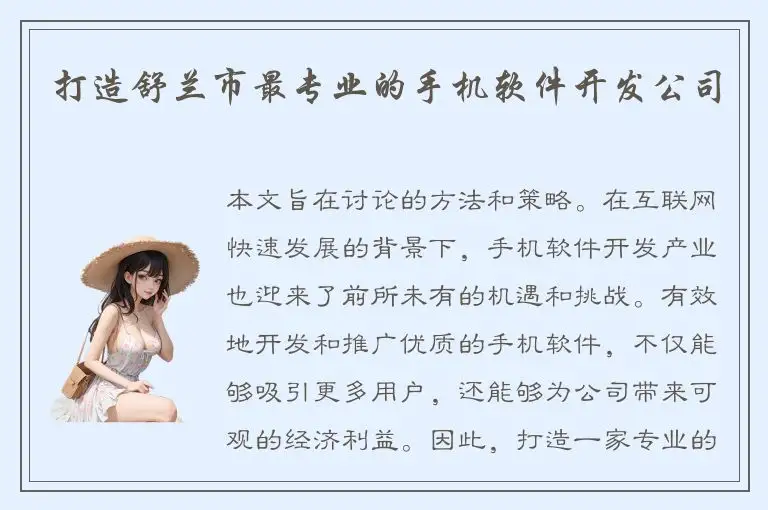 打造舒兰市最专业的手机软件开发公司