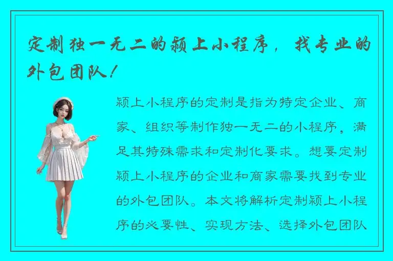 定制独一无二的颍上小程序，找专业的外包团队！