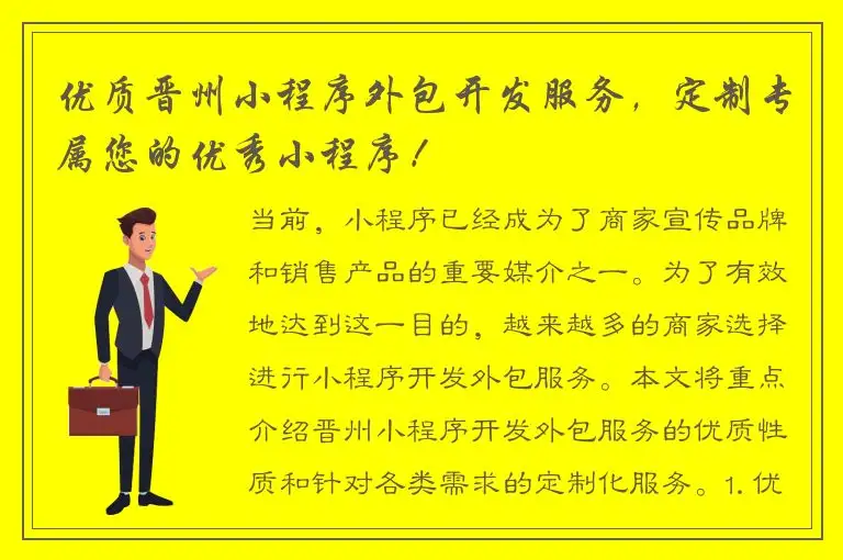 优质晋州小程序外包开发服务，定制专属您的优秀小程序！