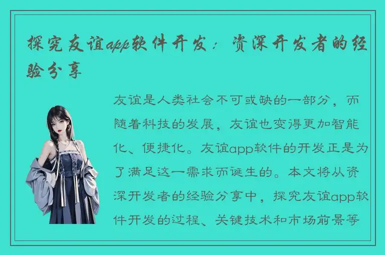 探究友谊app软件开发：资深开发者的经验分享