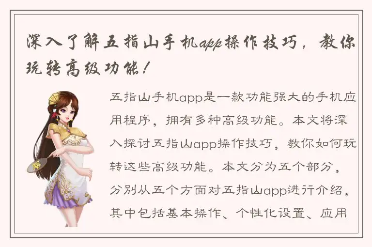深入了解五指山手机app操作技巧，教你玩转高级功能！