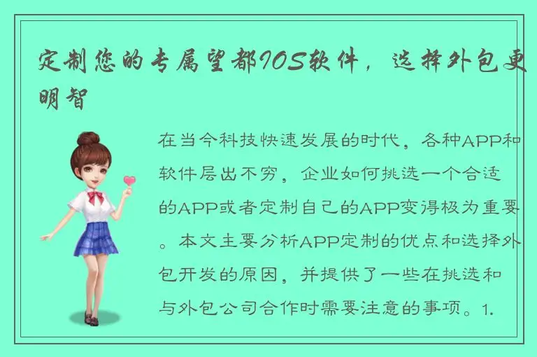 定制您的专属望都IOS软件，选择外包更明智