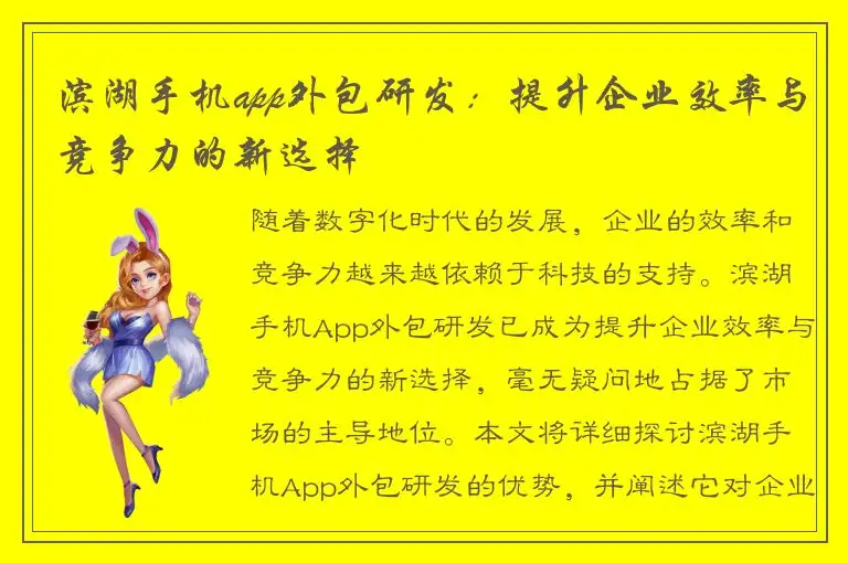 滨湖手机app外包研发：提升企业效率与竞争力的新选择