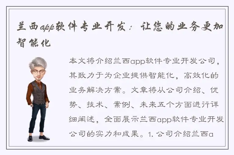兰西app软件专业开发：让您的业务更加智能化