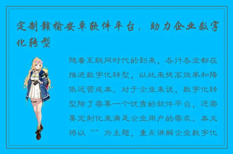 定制赣榆安卓软件平台，助力企业数字化转型