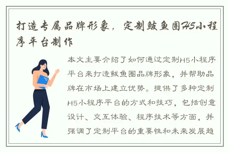 打造专属品牌形象，定制鲅鱼圈H5小程序平台制作