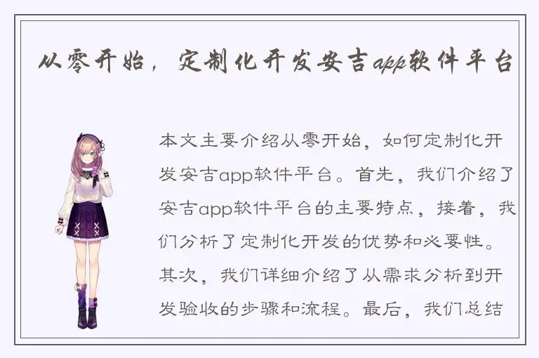 从零开始，定制化开发安吉app软件平台