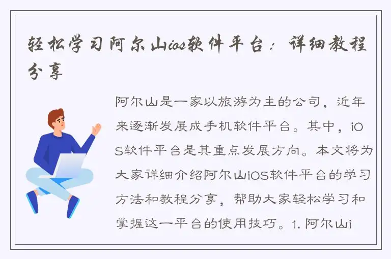 轻松学习阿尔山ios软件平台：详细教程分享