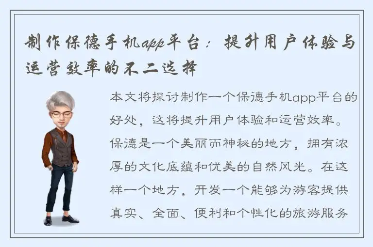 制作保德手机app平台：提升用户体验与运营效率的不二选择