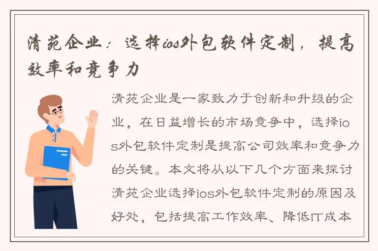 清苑企业：选择ios外包软件定制，提高效率和竞争力