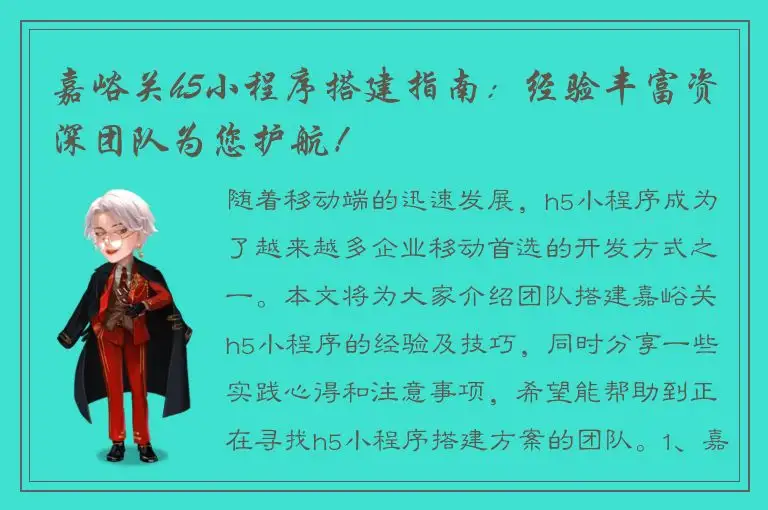嘉峪关h5小程序搭建指南：经验丰富资深团队为您护航！