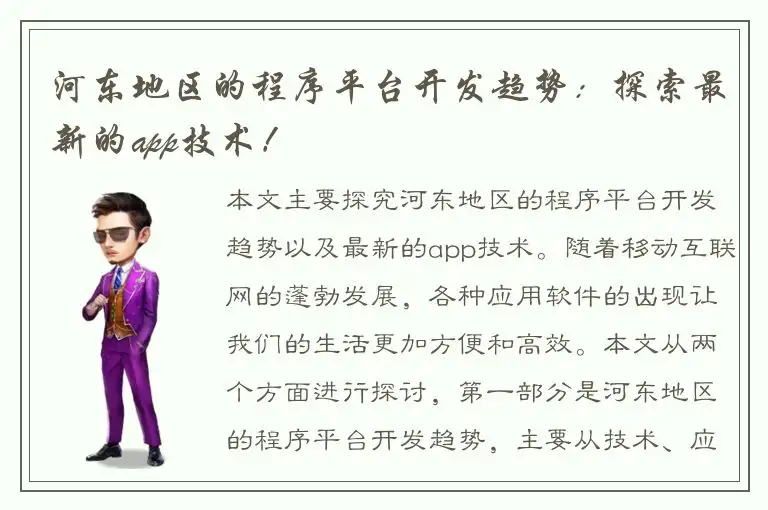 河东地区的程序平台开发趋势：探索最新的app技术！