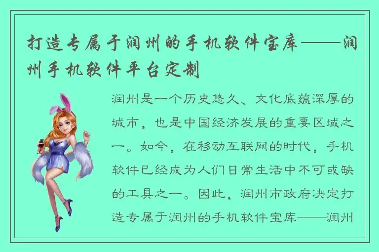 打造专属于润州的手机软件宝库——润州手机软件平台定制