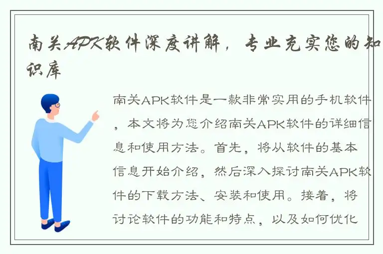 南关APK软件深度讲解，专业充实您的知识库