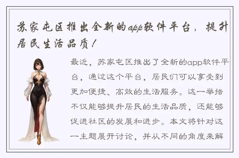 苏家屯区推出全新的app软件平台，提升居民生活品质！