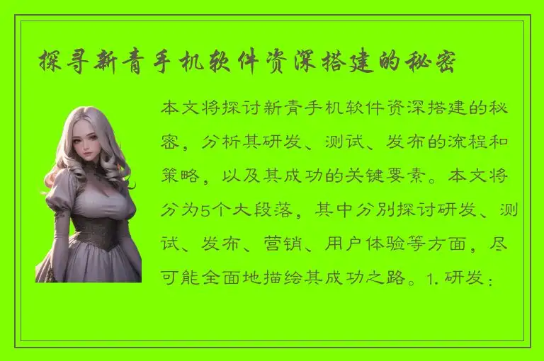 探寻新青手机软件资深搭建的秘密