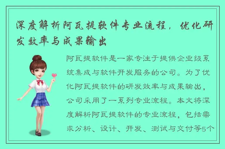 深度解析阿瓦提软件专业流程，优化研发效率与成果输出