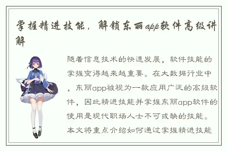 掌握精进技能，解锁东丽app软件高级讲解