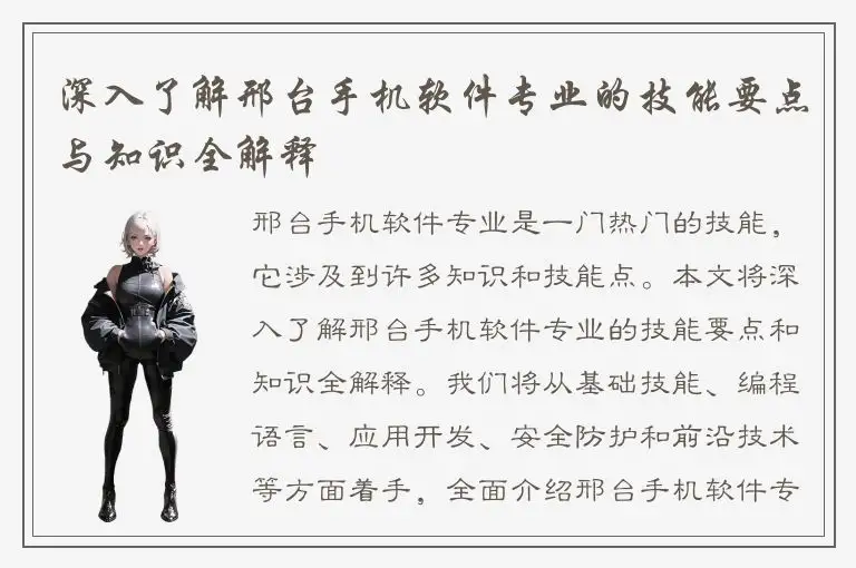 深入了解邢台手机软件专业的技能要点与知识全解释