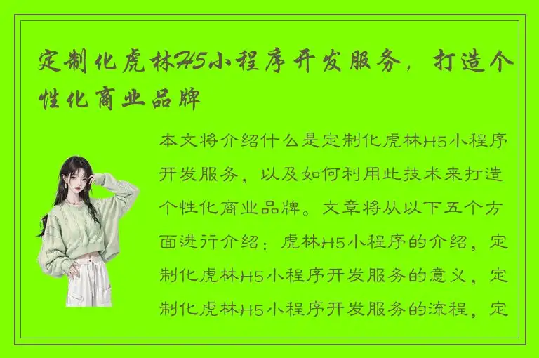 定制化虎林H5小程序开发服务，打造个性化商业品牌