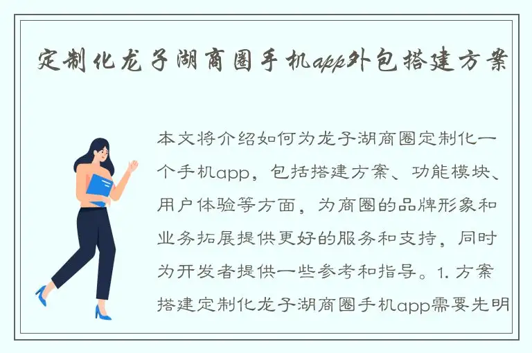 定制化龙子湖商圈手机app外包搭建方案