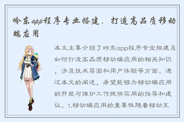 岭东app程序专业搭建，打造高品质移动端应用