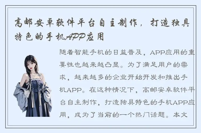高邮安卓软件平台自主制作，打造独具特色的手机APP应用