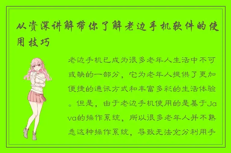 从资深讲解带你了解老边手机软件的使用技巧