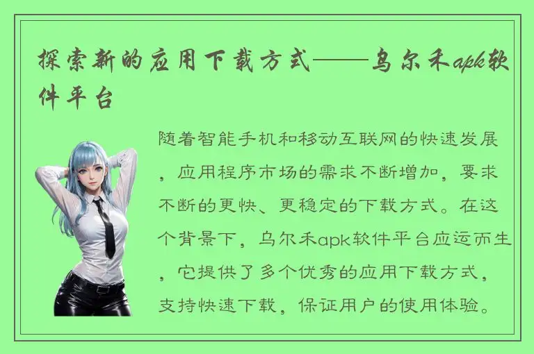 探索新的应用下载方式——乌尔禾apk软件平台