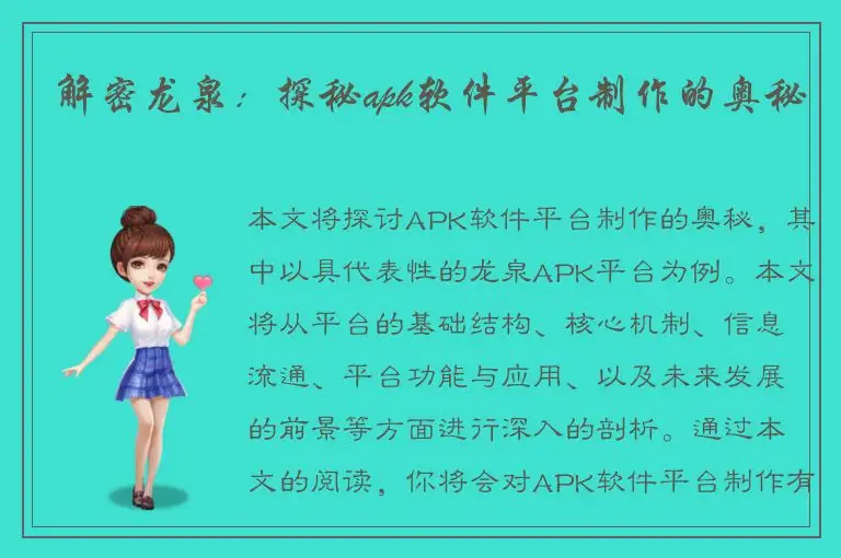 解密龙泉：探秘apk软件平台制作的奥秘