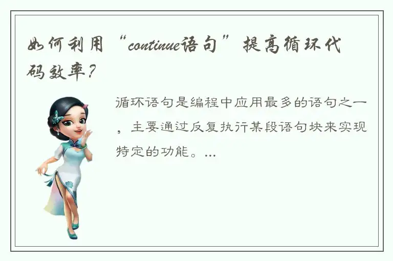 如何利用“continue语句”提高循环代码效率？