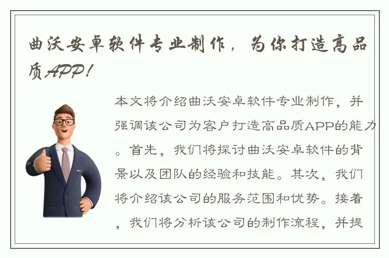 曲沃安卓软件专业制作，为你打造高品质APP！