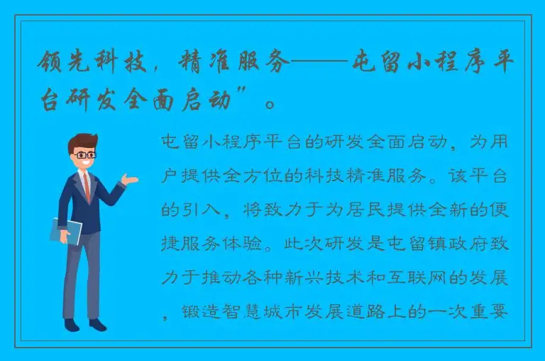 领先科技，精准服务——屯留小程序平台研发全面启动”。