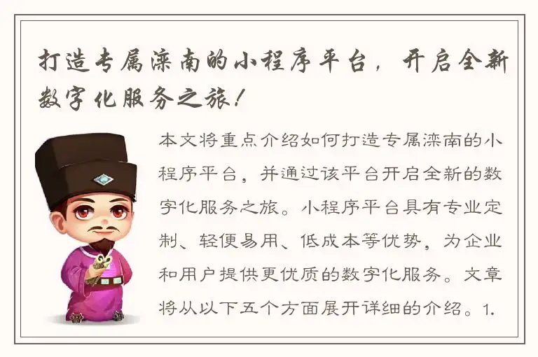 打造专属滦南的小程序平台，开启全新数字化服务之旅！