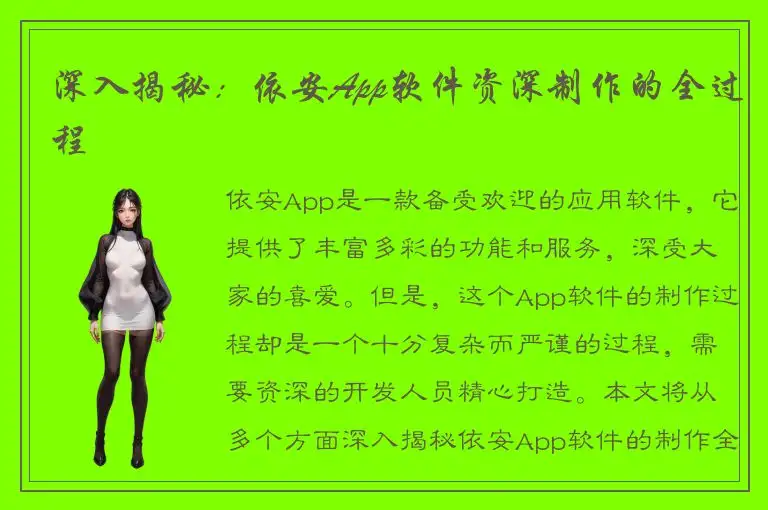 深入揭秘：依安App软件资深制作的全过程
