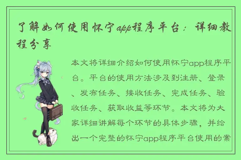 了解如何使用怀宁app程序平台：详细教程分享
