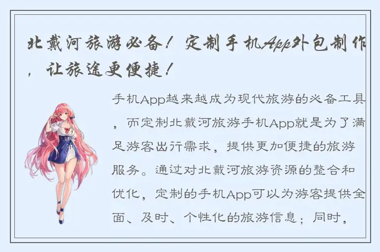 北戴河旅游必备！定制手机App外包制作，让旅途更便捷！
