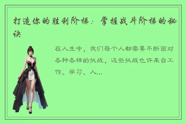 打造你的胜利阶梯：掌握战斗阶梯的秘诀