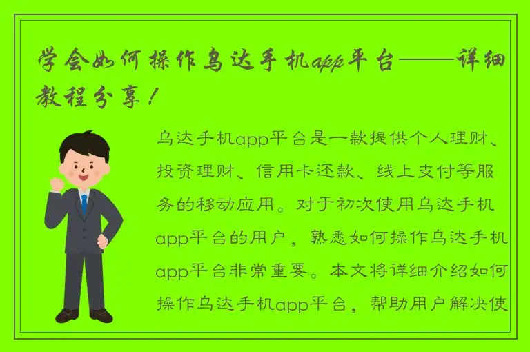 学会如何操作乌达手机app平台——详细教程分享！